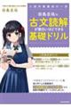 田島圭祐の古文読解が面白いほどできる基礎ドリル