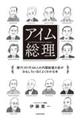 アイム総理　歴代１０１代６４人の内閣総理大臣がおもしろいほどよくわかる本