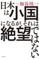 日本は小国になるが、それは絶望ではない