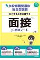 学校推薦型選抜・総合型選抜だれでも上手に話せる面接合格ノート