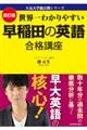 世界一わかりやすい早稲田の英語合格講座　改訂版