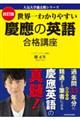 世界一わかりやすい慶應の英語合格講座 改訂版