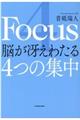 ４　Ｆｏｃｕｓ　脳が冴えわたる４つの集中