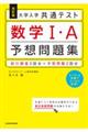 大学入学共通テスト数学１・Ａ予想問題集　改訂版