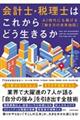 会計士・税理士はこれからどう生きるか