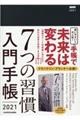 7つの習慣入門手帳 2021