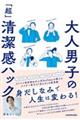 大人男子の「超」清潔感ハック