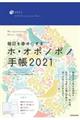 毎日を幸せにするホ・オポノポノ手帳　２０２１