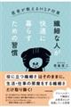 繊細な人が快適に暮らすための習慣