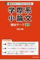 書き方のコツがよくわかる学際系小論文