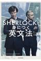 ＳＨＥＲＬＯＣＫで身につく英文法