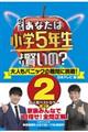 クイズあなたは小学５年生より賢いの？　２