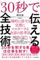 「３０秒で伝える」全技術