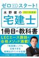 ゼロからスタート！水野健の宅建士１冊目の教科書　２０２１年度版