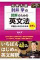 大学入試肘井学の読解のための英文法が面白いほどわかる本　必修編