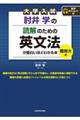 大学入試肘井学の読解のための英文法が面白いほどわかる本　難関大編