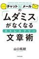 チャット＆メールの「ムダミス」がなくなるストレスフリー文章術