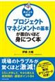 プロジェクトマネジメントの基本が面白いほど身につく本