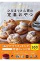 ひだまりさん家の定番おやつ
