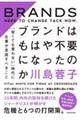 ブランドはもはや不要になったのか / 「安くても買わない」時代に企業が見直すべきこと