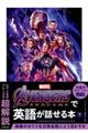 Avengers:Endgameで英語が話せる本 下