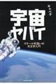 宇宙ヤバイ　スケール桁違いの天文学入門