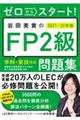 ゼロからスタート！岩田美貴のＦＰ２級問題集　２０２１ー２０２２年版