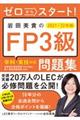 ゼロからスタート！岩田美貴のＦＰ３級問題集　２０２１ー２０２２年版