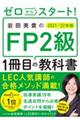 ゼロからスタート！岩田美貴のＦＰ２級１冊目の教科書　２０２１ー２０２２年版