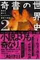 奇書の世界史　２