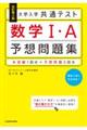 大学入学共通テスト数学１・Ａ予想問題集　改訂第２版