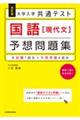 大学入学共通テスト国語［現代文］予想問題集　改訂版