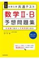 大学入学共通テスト数学２・Ｂ予想問題集　改訂版