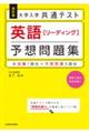 大学入学共通テスト英語［リーディング］予想問題集　改訂版