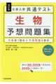 大学入学共通テスト生物予想問題集　改訂版