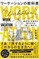 ワーケーションの教科書