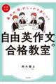 大学入試基本の「型」がしっかり身につく自由英作文の合格教室