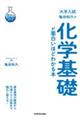 大学入試亀田和久の化学基礎が面白いほどわかる本