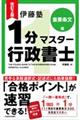 伊藤塾１分マスター行政書士　重要条文編　改訂２版