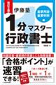 伊藤塾１分マスター行政書士　重要用語・重要判例編　改訂２版