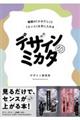 デザインのミカタ　無限の「ひきだし」と「センス」を手に入れる