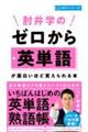 肘井学のゼロから英単語が面白いほど覚えられる本