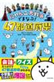 にゃんこ大戦争でまなぶ！４７都道府県