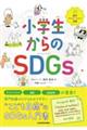 小学生からのＳＤＧｓ