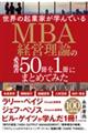 世界の起業家が学んでいるＭＢＡ経営理論の必読書５０冊を１冊にまとめてみた