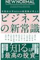 ＮＥＷ　ＮＯＲＭＡＬ　早稲田大学ＭＢＡの教授陣が考えたビジネスの新常識