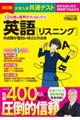 大学入学共通テスト　英語［リスニング］の点数が面白いほどとれる本　改訂版