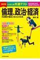 大学入学共通テスト　倫理、政治・経済の点数が面白いほどとれる本　改訂版