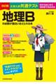 大学入学共通テスト地理Ｂの点数が面白いほどとれる本　改訂版