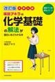 大学入試坂田アキラの化学基礎の解法が面白いほどわかる本　改訂版